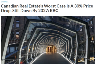 RBC预测加国最坏情况下房价一路跌到2027