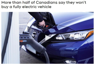 这就是为什么超过一半的加拿大人不买全电动汽车的原因