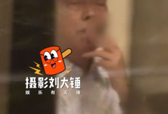 陈凯歌全家聚餐被拍 在室内抽烟一脸享受