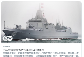 中国万吨驱逐舰“拉萨”号首次在日本海演习
