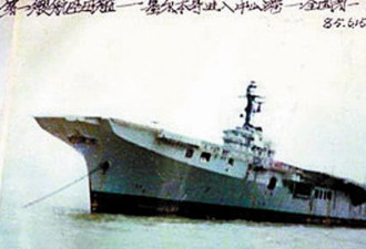 中国拥有的第一艘航母并非辽宁舰？