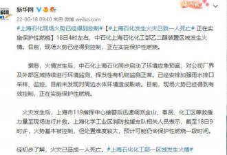 上海石化发生火灾: 已致一人死亡