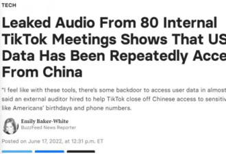 TikTok内部会议显示美用户数据被反复从中国获取