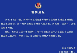 传江苏启东一早教中心存捆绑儿童情形 3人被刑拘