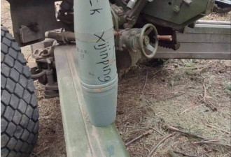 乌克兰战场炮弹上出现“FXXK习近平”