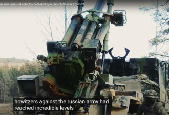 法国“凯撒”巨炮 被乌克兰军人称为“战神”