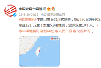 台湾花莲县发生5.9级地震 厦门震感明显