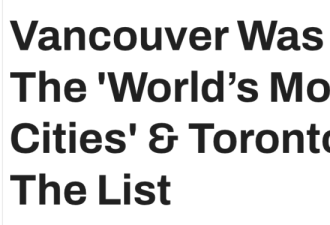 多伦多落榜！全球最宜居城市温哥华唯一