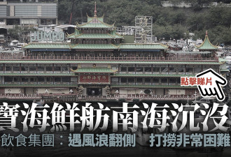 “香港象征”巨舫沉没 网友叹香港命运 一个时代结束
