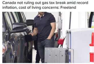 财长放话：加拿大不排除减免汽油税措施