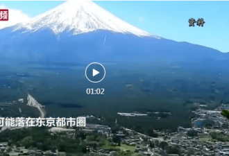 日本富士山随时爆发？东京将一片漆黑