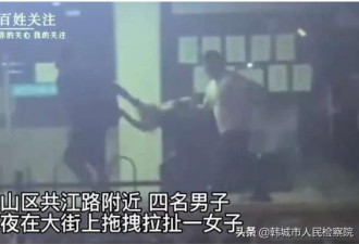 上海4男深夜强拖拉拽一女子 警方通报