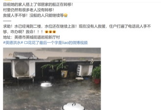 广东网友：洪水致多位居民被困 有小孩已失联2天