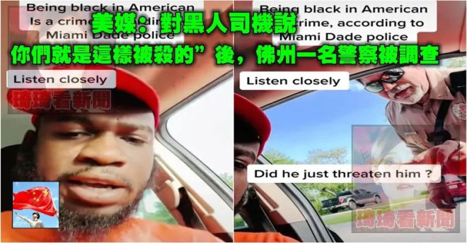 美媒:对黑人司机说“你们就是这样被杀的”后,佛州一名警察被调查– 琦琦看新聞