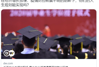 中国最大毕业潮涌向职场 遭遇最严峻就业环境