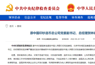 原中国印钞公司总经理贺林被开除党籍