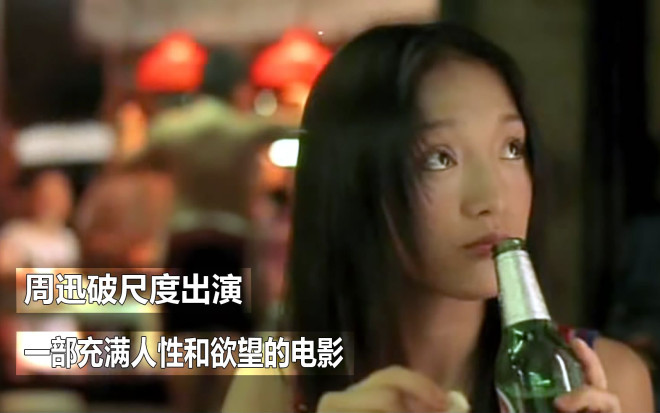 周迅豁出去了，破尺度出演的伦理片，将人性和欲望展现得淋漓尽致_哔哩哔哩(゜-゜)つロ干杯~-bilibili