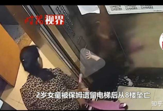 2岁女童被刚上班6天的保姆遗留电梯从8楼坠楼身亡