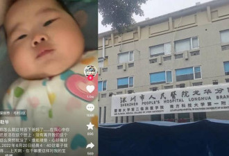 深圳婴孩吐奶 去医院救治了几小时身死 家长崩溃