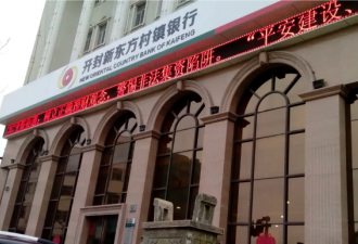 河南村镇银行偷放行15分钟网络提款