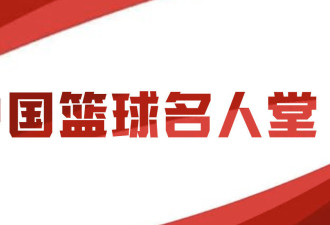 中国篮协宣布：将拥有自己的名人堂