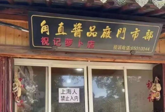 公开张贴“上海人禁止入内” 官方:立即整改