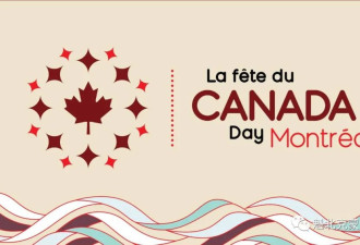 加拿大国庆日蒙特利尔各地庆祝活动一览