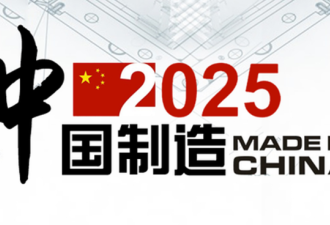 没戏了：《中国制造2025》芯片自给率目标落空