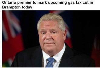 福特省长今天将宣布减汽油税
