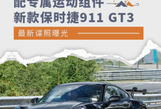 新款保时捷911 GT3最新谍照大曝光