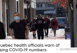 魁省感染和住院都在攀升第7波疫情开始