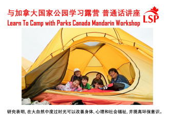 与加拿大国家公园学习露营 普通话讲座