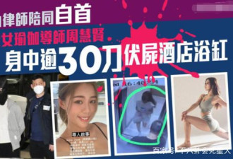 香港瑜伽网红被杀 被砍30多刀:凶手是他