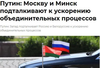 普京：西方压力促使俄与白俄加快一体化