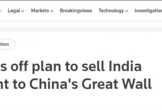 金砖峰会刚开完 印度出手搅黄中国大生意