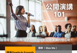 新移民公開演講訓練班 Public Speaking 101 for Newcomers