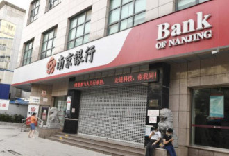 南京银行陷爆雷风波 行长突辞职 证券分析师爆料被炒