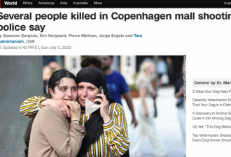 突发！丹麦发生恐怖枪击案 多人死亡