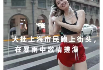 上海市民暴雨中激情搓澡？卡在这个时代