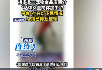 中国拼多多售卖女童下体肉？平台紧急停业调查