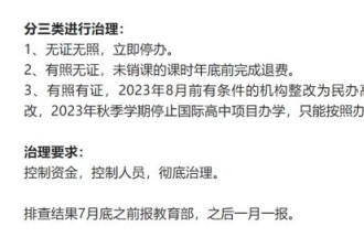 要停办了？网传教育部全面治理国际高中
