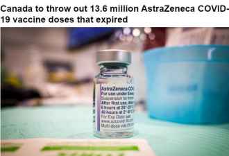 大批阿斯利康疫苗过期要被扔