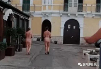 2名女子脱光衣服当街行走，路人看傻