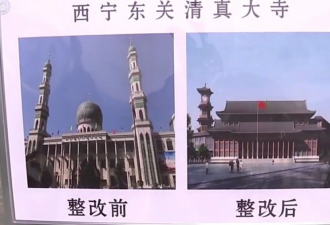 青海清真寺遭“整改” 圆顶 变成中式飞檐