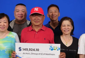 多伦多“华人六人组”集体买彩票！仅一年半就中大奖！