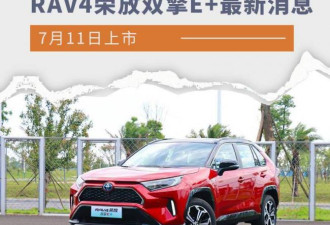 新款丰田RAV4荣放双擎E+最新消息