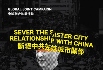 19个港人组织联合行动 反中国“姊妹城市”