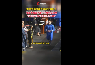 多伦多这所大学火出圈！中国留学生毕业典礼上这一举动燃爆