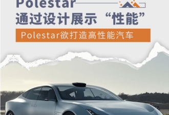 Polestar第三届设计比赛 产品以高性能汽车为主