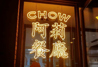 一家25年的上海社区餐厅 复工后遭遇的一切